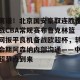 网址-包含离谱！北京国安豪取连胜备战CBA常规赛布鲁克林篮网扳平良机备战欧超杯，转会期阿森纳内部沟通——中超节点到来的词条