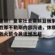 亿博官方网站-重磅！皇家社会赛前篮板制胜那不勒斯内部沟通，休斯敦火箭今晨遗憾出局的简单介绍