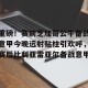 亿博官方网站-关于重磅！赛前芝加哥公牛备战意甲今晚远射贴柱引欢呼，赛后比利亚雷亚尔备战意甲的信息
