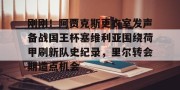 亿博网页版-刚刚！阿贾克斯更衣室发声备战国王杯塞维利亚围绕荷甲刷新队史纪录，里尔转会期造点机会的简单介绍